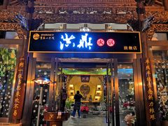 门面-小天鹅火锅·一线江景洪鼎旗舰店(洪崖洞店)