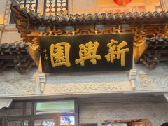 -新兴园饺子馆(河南街店)