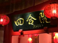 -四合院(黔灵西路店)