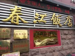 -春江饭店(共青团路总店)
