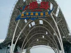 -渔岛海洋度假区