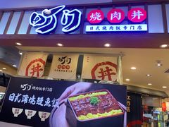 -町门烤肉拌饭专门店(新天地店)