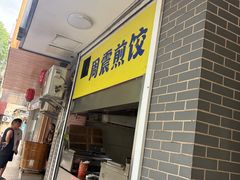 -周震馄饨