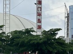 -澳门环岛游湾仔码头