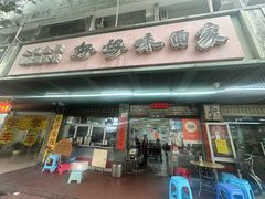 -好好味面家(桃园店)