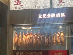 -先记烧鹅王·本地粤菜(福永店)