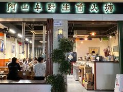 -阿山卓·野生菌火锅·纳西火塘烤肉