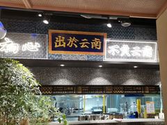 -茄子恰恰·新云南小炒(钱王街店)