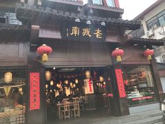 门面-老城南.鸭血粉丝汤(夫子庙店)