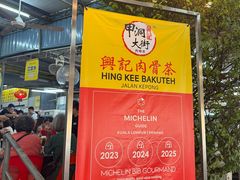-兴记肉骨茶(甲洞大街第二新分店)