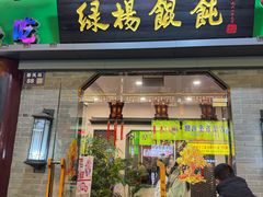-绿杨馄饨·中华老字号(苏州总店)