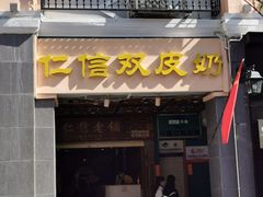门面-仁信老铺甜品(北京路店)