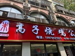 -高子烧鸡公(五里堆路店)