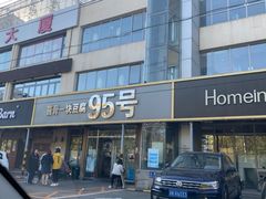 门面-95号酱骨·一块豆腐(展春园西路店)