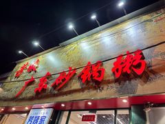 -芳姨广东砂锅粥(张庄路店)