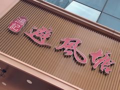 -权记避风塘(鸿记店)