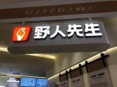 -野人先生现做冰淇淋(深圳壹方城店)