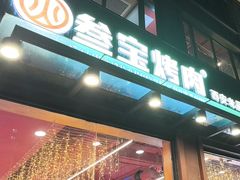 -叁宝烤肉• 西安烧烤 领跑品牌(中海城店)