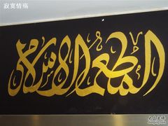 东来顺&nbsp;(12)-东来顺饭庄(王府井步行街店)