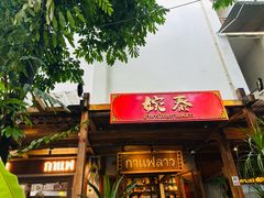 -婉泰·特色小吃·舂鸡脚(告庄二店)
