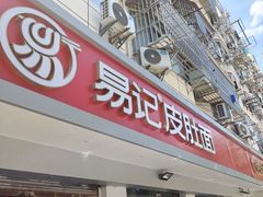 -易记皮肚面(明瓦廊店)
