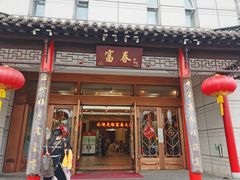 门面-富春(瘦西湖店)