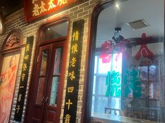 -北三老太太烧烤(人生一串上榜店)