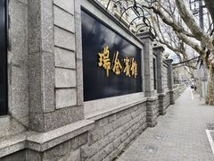 -梦菲思饼屋(瑞金宾馆店)