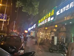 -新疆阿卜杜拉烧烤餐厅(四方坪店)
