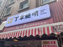 门面-丁家脆哨(民生路店)