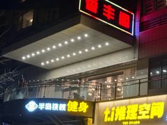 -香丰阁·烤鸭·川湘菜(清河店)