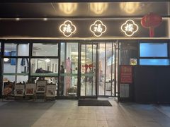 -禧福楼·十五年老店(科技城店)
