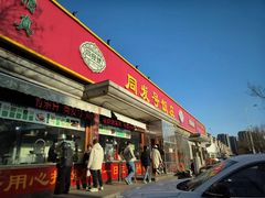 -同发号饭庄(复兴路店)