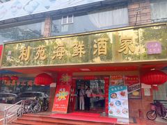 -吉莲利苑海鲜酒家(珠海拱北28年老字号店)