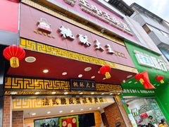 门面-桃酥大王·生日蛋糕·面包·糕点(和平路店)