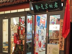-老北京兔儿爷(杨梅竹斜街店)