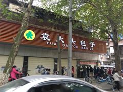 门面-袁大头包子(光华路店)
