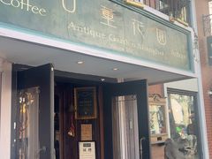 -古董花园(思南路42弄小区店)