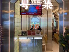 门面-粤集·手工粤菜(皇庭广场店)