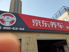 -京东养车(恒大绿洲北门店)
