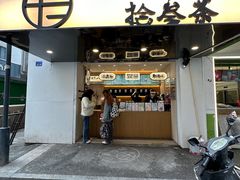 -拾叁茶(明瓦廊店)