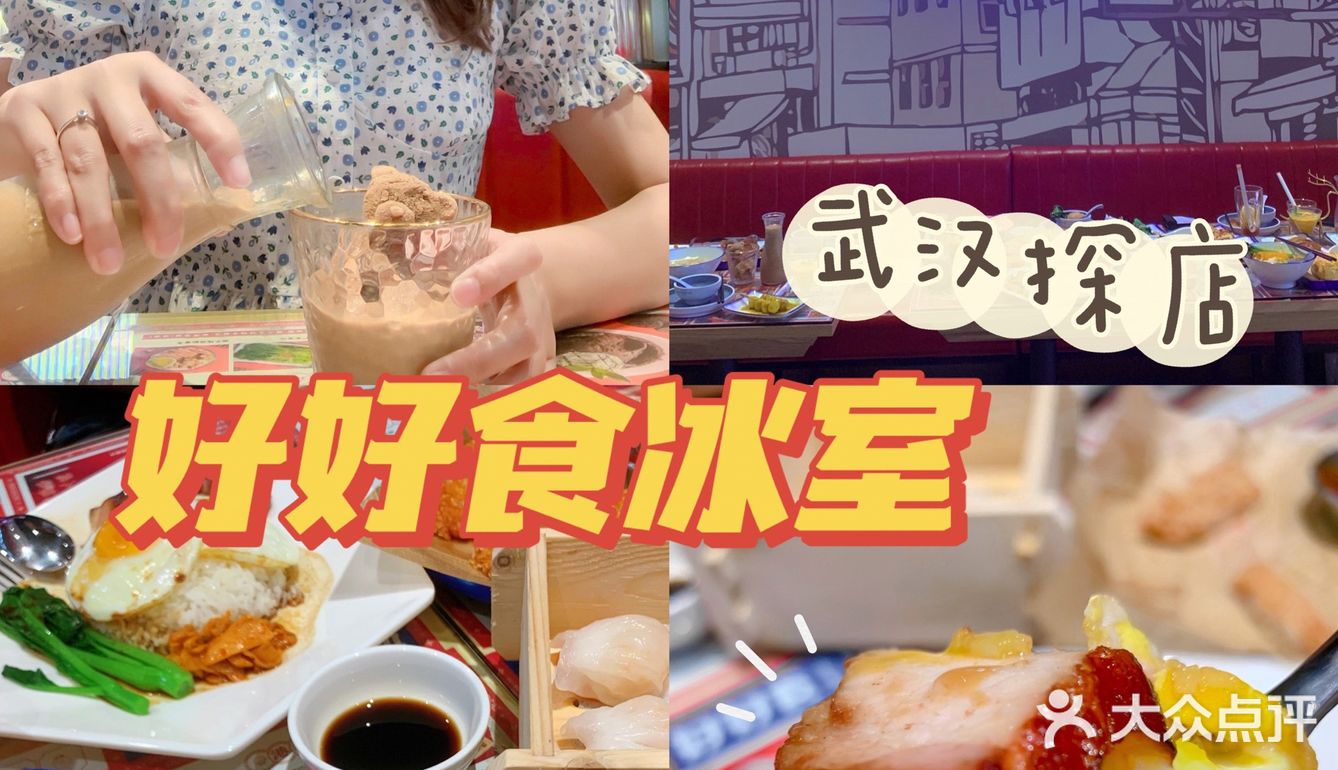武汉探店｜好好食冰室（永旺梦乐城）