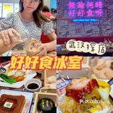 武汉探店｜好好食冰室（永旺梦乐城）