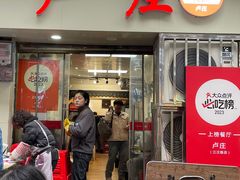 -卢庄(江汉路店)