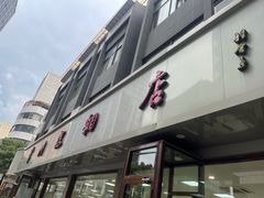 -常州糕团店(北大街新世纪商城店)