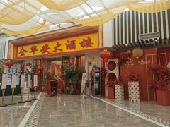 门面-金华安大酒楼·老牌潮菜·粤式茶点(东方国际店)