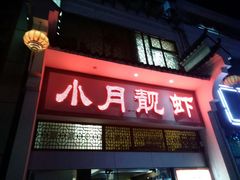 门面-小月靓虾(湘隆时代广场店)