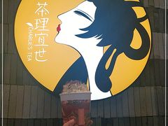 -茶理宜世(岭南站NOVA店)