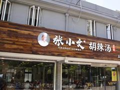 门面-张小文胡辣汤(龙柏新村店)