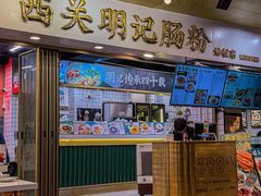 -西关明记肠粉(荔枝湾店)